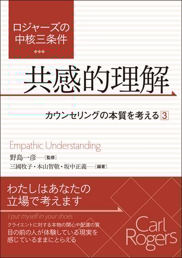 ロジャーズの中核三条件 共感的理解  カウンセリングの本質を考える (3)