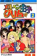 メルヘン王子グリム (2) (ジャンプC)