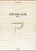 世界美術大全集 東洋編 総索引 (小学館版 世界美術大全集)