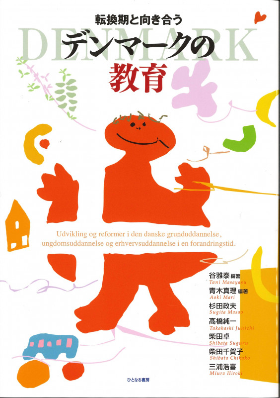 転換期と向き合う デンマークの教育