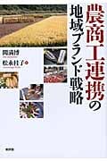 農商工連携の地域ブランド戦略
