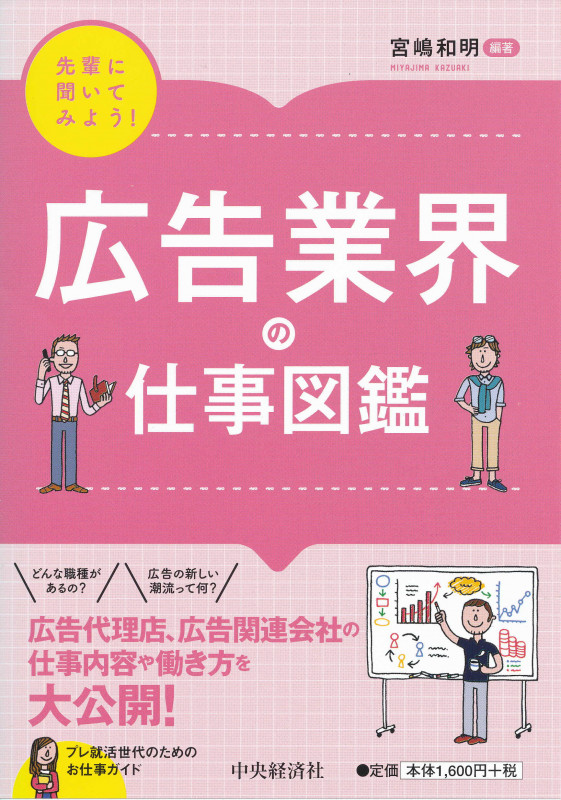 先輩に聞いてみよう!広告業界の仕事図鑑