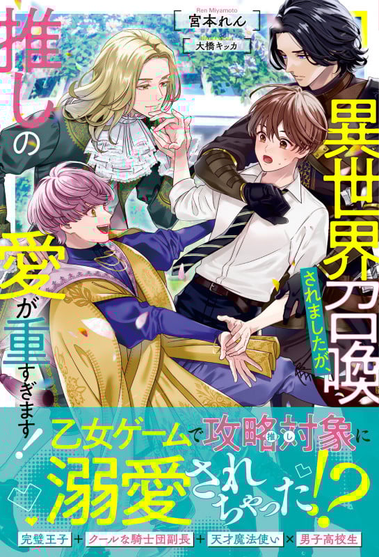 異世界召喚されましたが、推しの愛が重すぎます! (アンダルシュノベルズ)