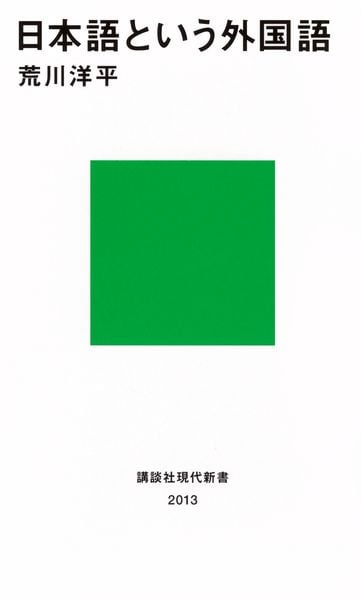 日本語という外国語 (講談社現代新書)