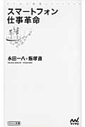 スマートフォン仕事革命 (マイナビ新書)