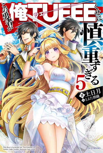 この勇者が俺TUEEEくせに慎重すぎる5 (カドカワBOOKS)