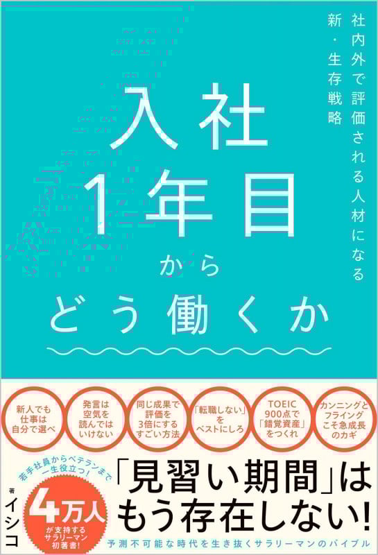 入社1年目からどう働くか 社内外で評価される人材になる新・生存戦略