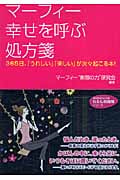 マーフィー幸せを呼ぶ処方箋 365日、「うれしい」「楽しい」が次々起こる本! (知的生きかた文庫)