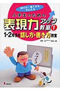 小学生のための表現力アップ教室 話す力・書く力をきたえる (1)の詳細を見る