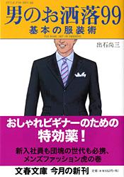 男のお洒落99 基本の服装術 (文春文庫)の詳細を見る