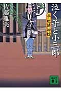 泣く子と小三郎 <半次捕物控> (講談社文庫)の詳細を見る