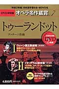 DVD決定盤 オペラ名作鑑賞 (7)