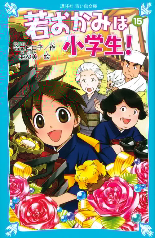 若おかみは小学生! 花の湯温泉ストーリー (PART15) (講談社青い鳥文庫)