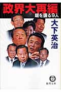 政界大再編 鍵を握る9人の詳細を見る
