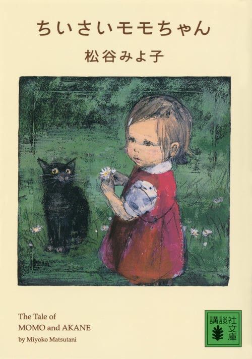 ちいさいモモちゃん (講談社文庫)