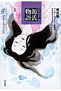 ウェイリー版 源氏物語 (4) (平凡社ライブラリー 666)