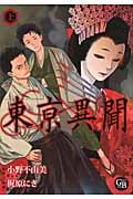 東亰異聞(文庫版) (上) (幻冬舎C漫画文庫)