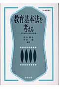 教育基本法を考える その本質と現代的意義