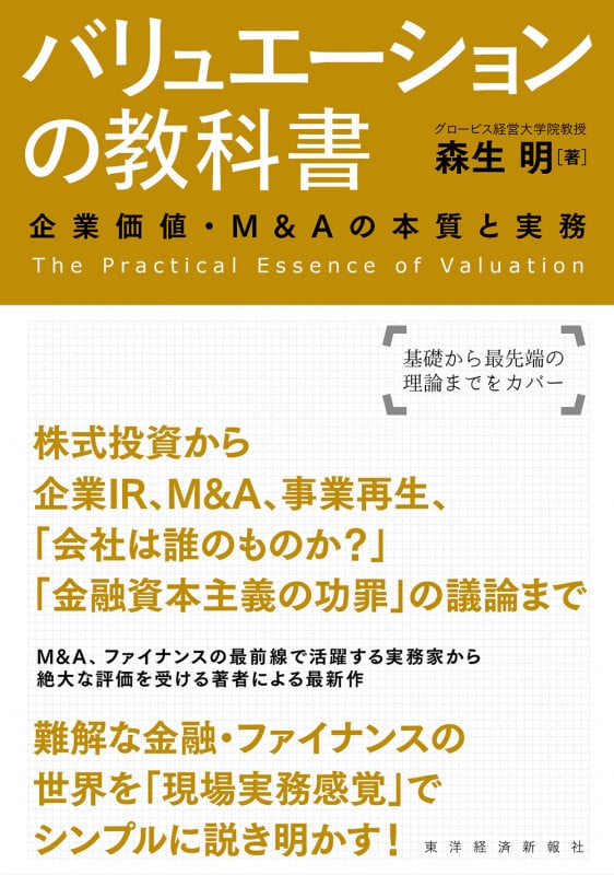 バリュエーションの教科書 企業価値・M&Aの本質と実務