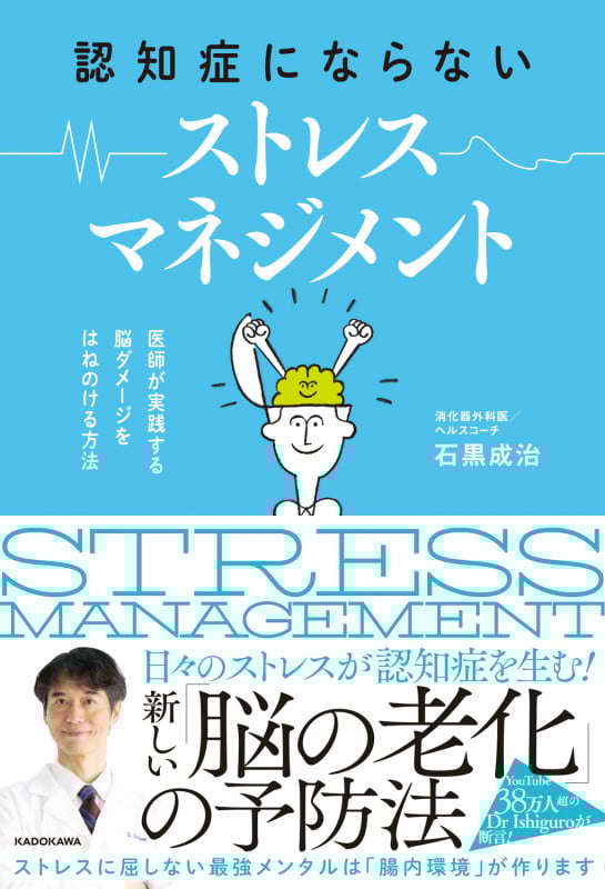 認知症にならないストレスマネジメント 医師が実践する脳ダメージをはねのける方法