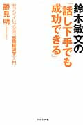 鈴木敏文の「話し下手でも成功できる」 セブン-イレブン流「感情経済学」入門
