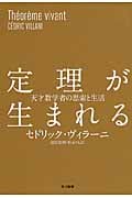 定理が生まれる 天才数学者の思索と生活