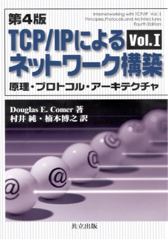 原理・プロトコル・アーキテクチャ 第4版 (TCP/IPによるネットワーク構築 Vol.1)