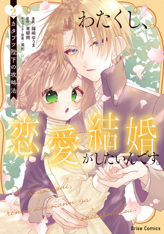 わたくし、恋愛結婚がしたいんです。 カタブツ陛下の攻略法2 (ブリーゼコミックス 74)