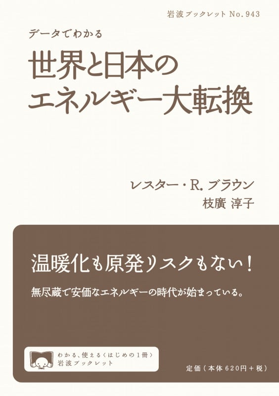 データでわかる世界と日本のエネルギー大転換 (岩波ブックレット 943)