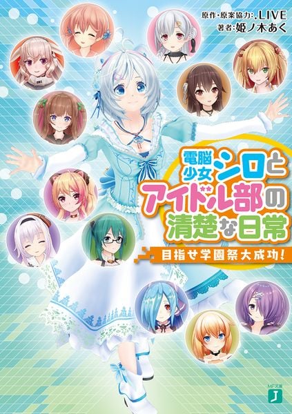 電脳少女シロとアイドル部の清楚な日常 目指せ学園祭大成功! (MF文庫J)
