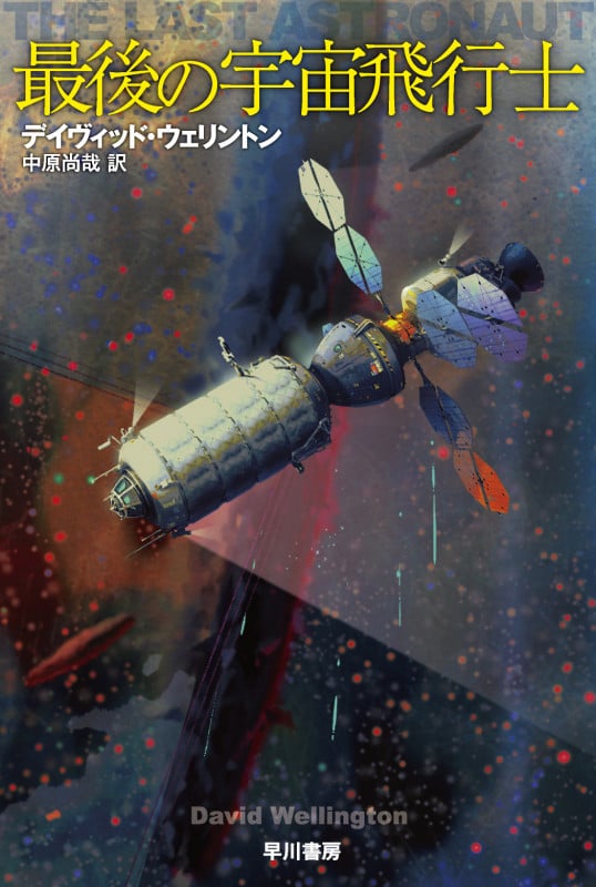 最後の宇宙飛行士 (ハヤカワ文庫SF)