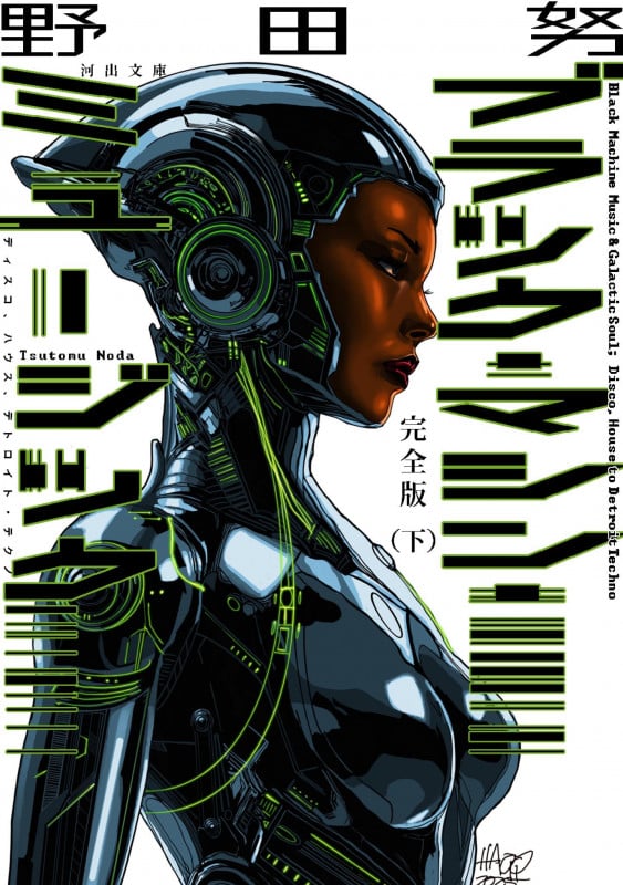 完全版 ブラック・マシン・ミュージック 下 ディスコ、ハウス、デトロイト・テクノ (河出文庫)