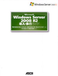 Microsoft Windows Server 2008 R2導入・移行ガイド