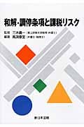 和解・調停条項と課税リスク