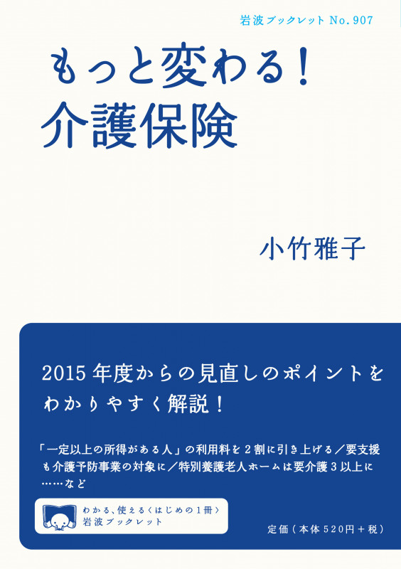 もっと変わる! 介護保険 (岩波ブックレット 907)の詳細を見る