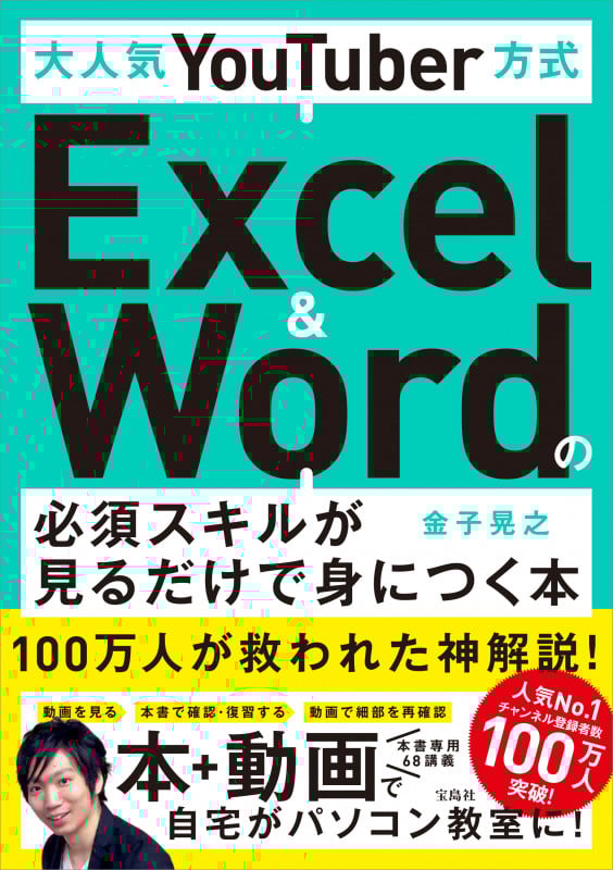 大人気YouTuber方式 Excel&Wordの必須スキルが見るだけで身につく本