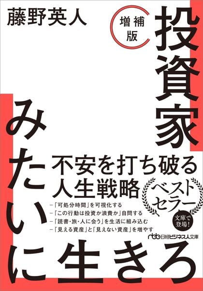 投資家みたいに生きろ[増補版]  (日経ビジネス人文庫)