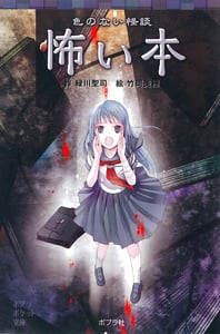 色のない怪談 怖い本 (ポプラポケット文庫)