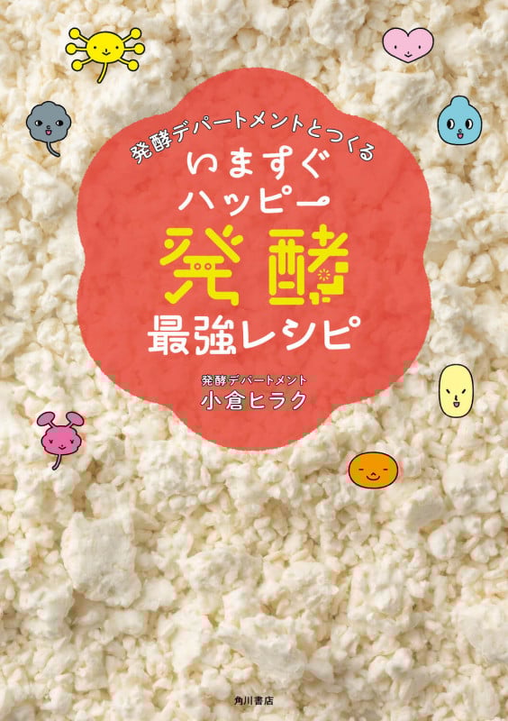 発酵デパートメントとつくる いますぐハッピー発酵最強レシピ