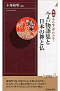 図説 あらすじでわかる!今昔物語集と日本の神と仏 (青春新書INTELLIGENCE)