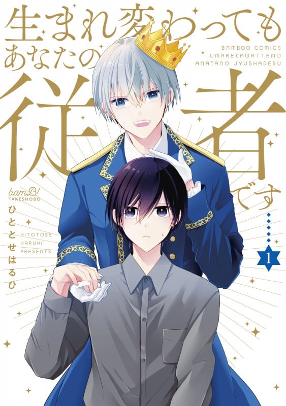 生まれ変わってもあなたの従者です (1) (バンブーC)