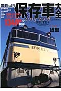 国鉄&JR 保存車大全 (2015‐2016) (イカロスMOOK)