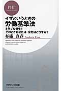 イザというときの労働基準法 トラブル発生!そのときあなたは・会社はどうする? (PHPビジネス新書)