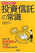 知っておきたい投資信託の常識 なぜいま投資信託がこれほど注目されるのか (なるほどBOOK!)