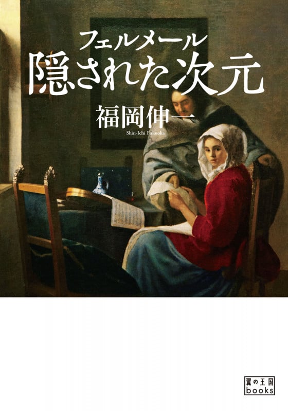 フェルメール 隠された次元 (翼の王国books)