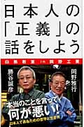 日本人の「正義」の話をしよう 白熱教室in岡野工業