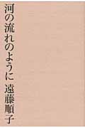 河の流れのように
