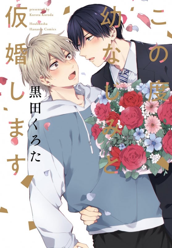 この度幼なじみと仮婚します (花音コミックス)