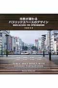 市民が関わるパブリックスペースデザイン 姫路市における市民・行政・専門家の創造的連携