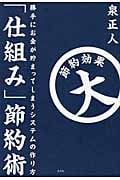 「仕組み」節約術 勝手にお金が貯まってしまうシステムの作り方